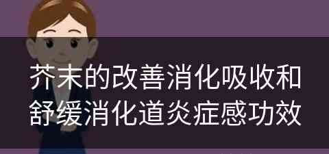 芥末的改善消化吸收和舒缓消化道炎症感功效